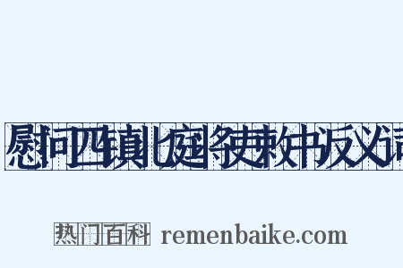 慰问四镇北庭将吏敕书反义词是什么意思的图片